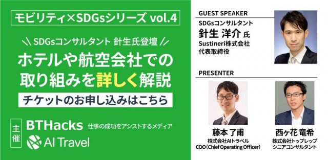 【モビリティ×SDGsシリーズVol.4】SDGsコンサルタント 針生氏登壇  有名ホテルや日系航空会社のSDGs・ESGの取り組みを解説！