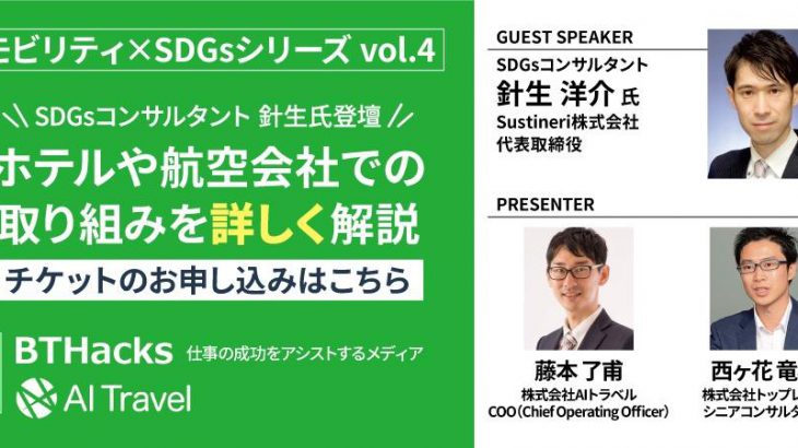 【モビリティ×SDGsシリーズVol.4】SDGsコンサルタント 針生氏登壇  有名ホテルや日系航空会社のSDGs・ESGの取り組みを解説！